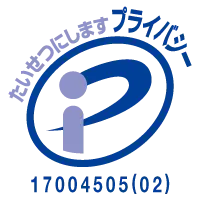 たいせつにしますプライバシー